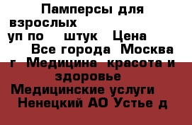 Памперсы для взрослых “Tena Slip Plus“, 2 уп по 30 штук › Цена ­ 1 700 - Все города, Москва г. Медицина, красота и здоровье » Медицинские услуги   . Ненецкий АО,Устье д.